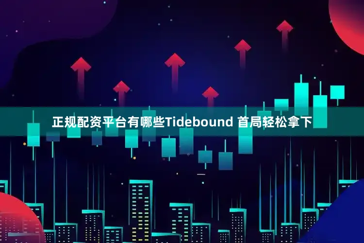 正规配资平台有哪些Tidebound 首局轻松拿下