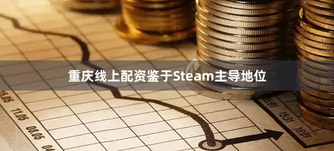 重庆线上配资鉴于Steam主导地位