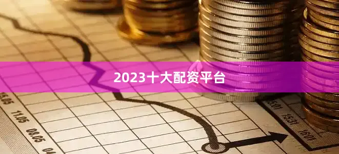 2023十大配资平台