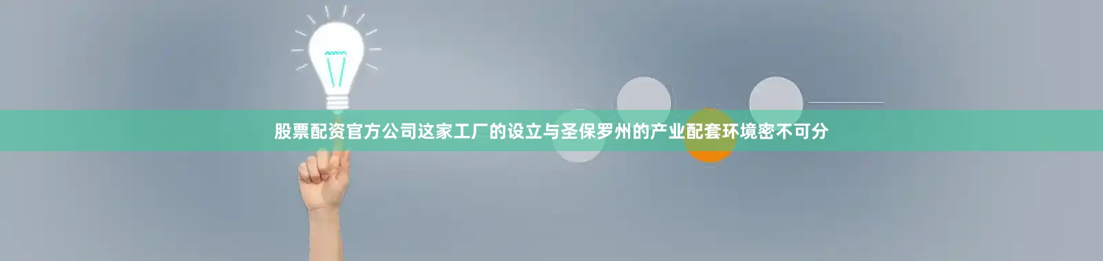 股票配资官方公司这家工厂的设立与圣保罗州的产业配套环境密不可分